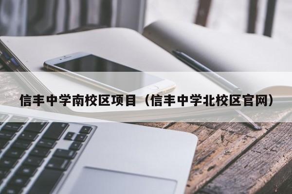 信丰中学南校区项目（信丰中学北校区最新凯时注册官网）