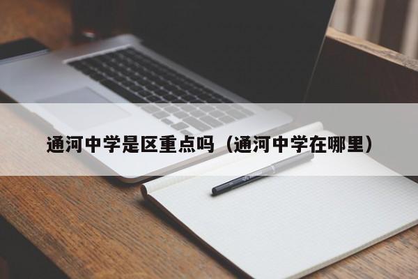 通河中学是区重点吗（通河中学在哪里）