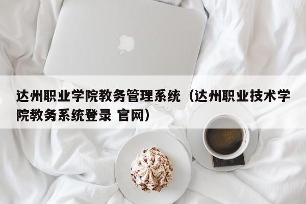 达州职业学院教务管理系统（达州职业技术学院教务系统登录 最新凯时注册官网）