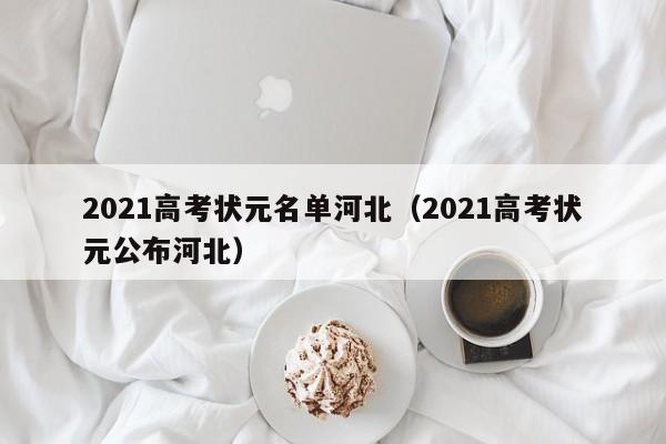 2021高考状元名单河北（2021高考状元公布河北）