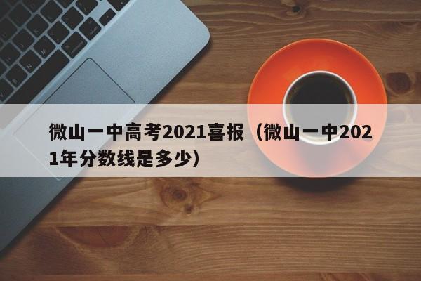 微山一中高考2021喜报（微山一中2021年分数线是多少）