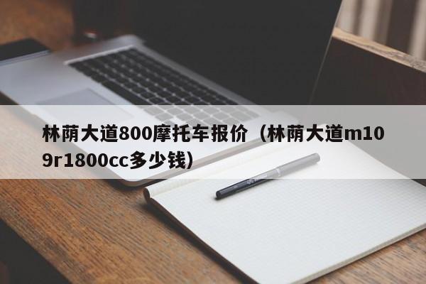 林荫大道800摩托车报价（林荫大道m109r1800cc多少钱）